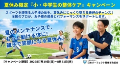 【全国開催】将来のカラダを守る第一歩。部活のケガや違和感をこの夏にケアしませんか？夏休み限定『小・中学生の整体ケア』キャンペーン
