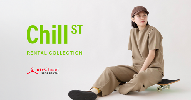 ストリートパジャマブランド「Chill ST」、都度利用型ファッションレンタル『airCloset Spot Rental』にてレンタル提供を開始！