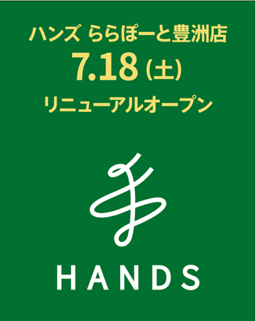 7月18日(土)、ハンズ ららぽーと豊洲店 リニューアルオープン