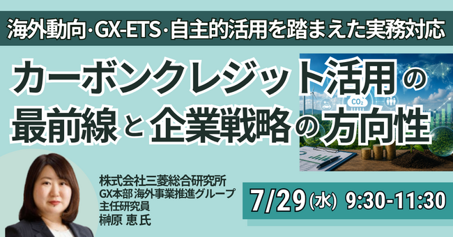 【JPIセミナー】「カーボンクレジット活用の最前線と企業戦略の方向性 ～海外動向・GX-ETS・自主的活用を踏まえた実務対応～」7月29日(水)開催