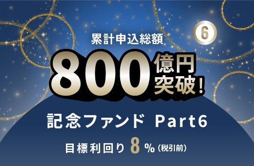 オルタナティブ投資プラットフォーム「オルタナバンク」、『累計申込総額800億円突破記念ファンドPart6 ID1123』を公開