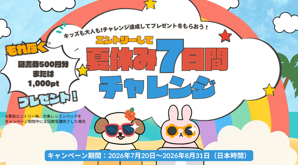 日本最大級オンライン習い事「カフェトーク」夏休み7日間チャレンジ！でもれなくプレゼントキャンペーン開催