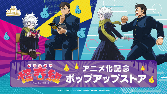 8月1日(土)より【TVアニメ「レッツゴー怪奇組」アニメ化記念 ポップアップストア】の開催が決定！