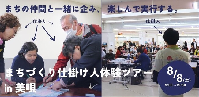 【北海道美唄市】8/8(土)開催!まちづくり仕掛け人体験ツアーin美唄