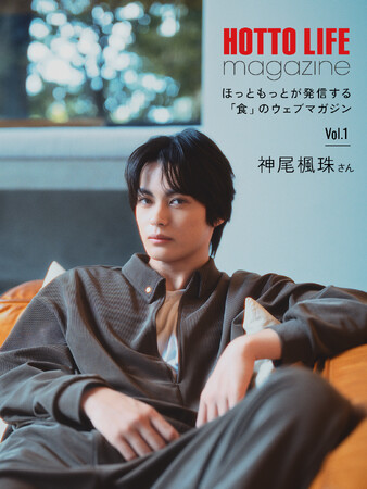 「ほっともっと」が発信する“食のウェブマガジン”がスタート『HOTTO LIFE magazine』Vol.1&Vol.2 神尾楓珠さん