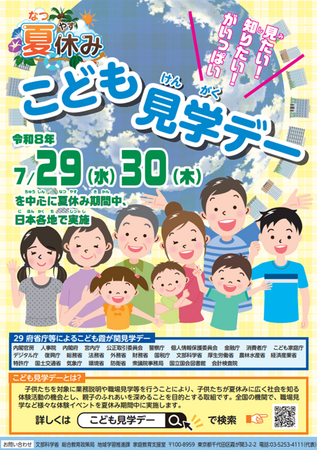 令和8年度「こども霞が関見学デー」への出展について