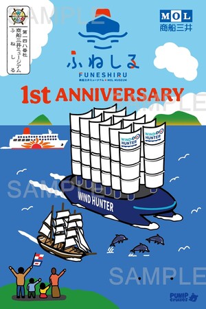 商船三井ミュージアム「ふねしる」開業1周年記念300枚限定!ふねしるオリジナル御船印を発売