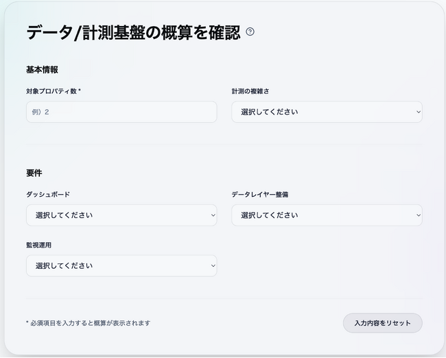 データ計測・分析基盤の費用を可視化する「見積もりシミュレーション」を公開