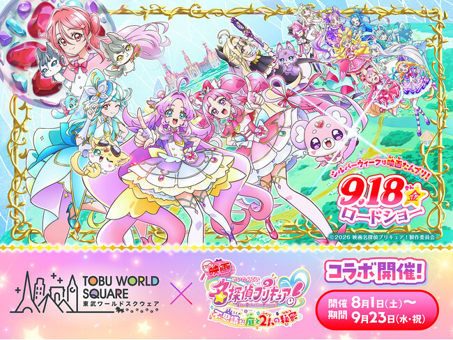 ８月１日（土）～９月２３日（水・祝）　『映画名探偵プリキュア！不思議な庭と 2 人の秘密』×東武ワールドスクウェアコラボレーションイベント　開催決定！