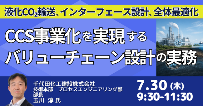 【JPIセミナー】千代田化工建設(株)「CCS事業化を実現するバリューチェーン設計の実務 ～液化CO2輸送、インターフェース設計、全体最適化のポイント～」7月30日(木)開催