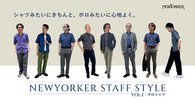 ニューヨーカー メンズ「NEWYORKER STAFF STYLE vol.1│ポロシャツ」を紹介する特集コンテンツを公開。