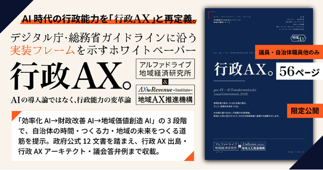 AI時代の行政能力を「行政AX」と再定義。デジタル庁・総務省ガイドラインに沿う実装フレームを示すホワイトペーパー『行政AX─AIの導入論ではなく、行政能力の変革論』を自治体首長・幹部・議員に限定公開