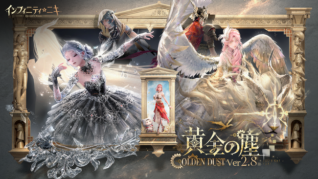 『インフィニティニキ』Ver2.8「黄金の塵」7月17日より開幕。 最大共鳴80回分＋7セットの衣装を無料獲得！新エリア「グランロア城」で探検しよう！