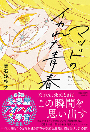 「こんな顔、もううんざりなんだよ！」無意識のルッキズムを鮮烈に描いた『マッドのイカれた青春』が「第2回 未来屋アオハル文学賞」大賞受賞！