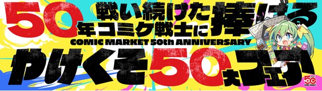 50年戦い続けたコミケ戦士に捧ぐ、メロブのやけくそ50大フェア開催！大好評の秋葉原UDX三号店も！