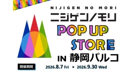 「ニジゲンノモリ」が静岡県に初上陸！『ニジゲンノモリPOP UPストアin静岡パルコ』