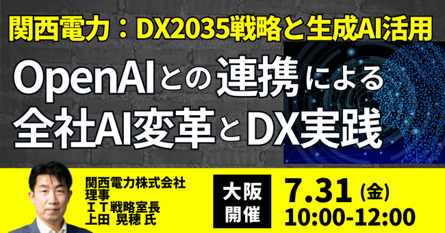 【JPIセミナー】「関西電力(株)におけるDX2035戦略と生成AI活用の最前線 ～OpenAIとの連携による全社AI変革とDX実践～」7月31日(金)＜大阪開催＞
