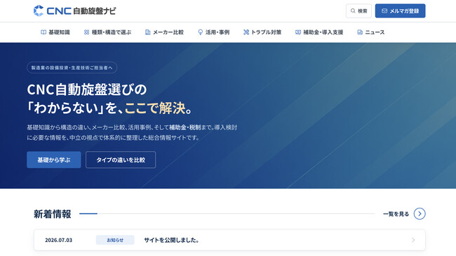 AIマーケティング事業における製造業向け専門情報メディア「CNC自動旋盤ナビ」公開のお知らせ