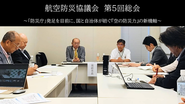 航空防災協議会 第5回総会を開催