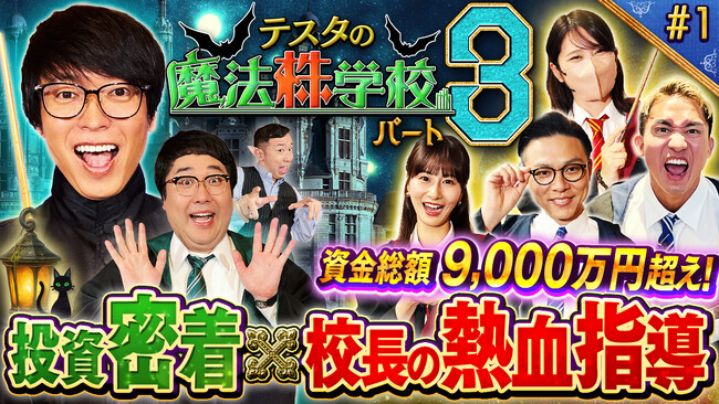 ちょる子、ガクテンソク奥田らの株取引に密着！カリスマ投資家テスタ氏と学ぶ『テスタの魔法株学校』パート3を配信開始