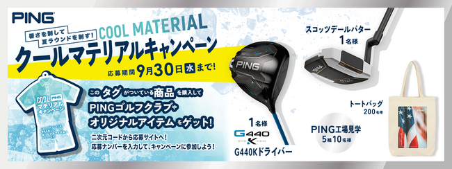 ピンアパレル「COOL MATERIALキャンペーン」開催！～対象商品購入でゴルフクラブやオリジナルグッズなどが当たる豪華企画～