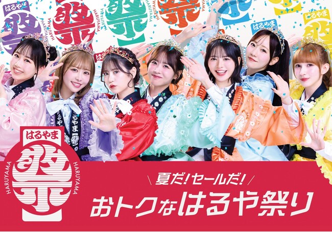 酷暑の夏もFRUITS ZIPPERが盛り上げる！夏だ！セールだ！「おトクなはるや祭り」開催！