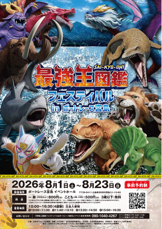 『最強王図鑑フェスティバル in ボートレース宮島』事前予約スタートのお知らせ