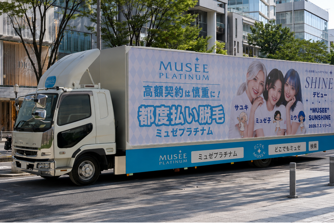 ミュゼプラチナム、ブランドミューズ「Aidle SHINE」が街を彩る「ミュゼトラック」が7月17日（金）より走行開始