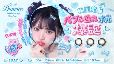 【日本初※1】国内最大級※2 DIA15.0mmの軸固定水光カラコン誕生！プリモアから「ハイブリッド軸固定水光カラコン」新発売