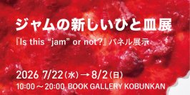 想像を超えるジャムの使い方を提案するアヲハタ初書籍『Is this 