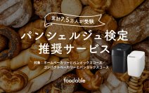 家電と食のサブスク「foodable」がパンシェルジュ検定と初のコラボレーション