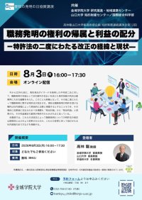 【金城学院大学】愛知の発明の日協賛講演「職務発明の権利の帰属と利益の配分－特許法の二度にわたる改正の経緯と現状－」をオンライン開催