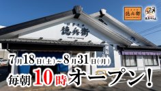 【にぎりの徳兵衛、海鮮アトム】夏休みは朝をもっと利用しやすく！7月18日(土)～8月31日(月)の開店時間を最大60分早い“毎朝10時”に拡大！