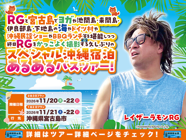 レイザーラモンRGあるあるツアーが宮古島初上陸！「RGと宮古島で（中略）を堪能しつつ終日RGをかっこよく撮影する久しぶりのスペシャル沖縄宿泊あるあるバスツアー！」11月開催決定＆本日受付開始！