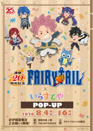 連載20周年記念「FAIRY TAIL×いらすとや」 POP-UPが8月4日(火)より開催!