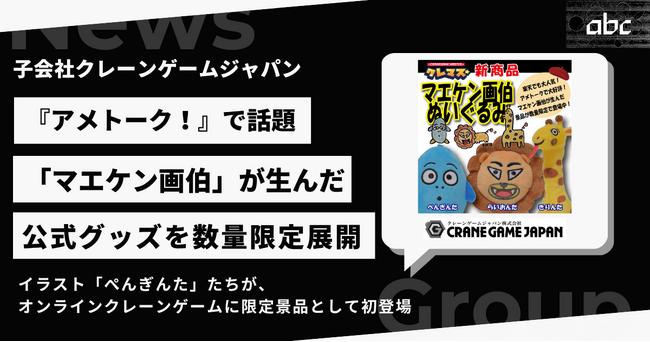 子会社クレーンゲームジャパン、「マエケン画伯」公式限定景品をオンラインクレーンゲームで展開決定