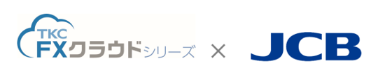 ＴＫＣの財務会計ソフト「ＦＸクラウドシリーズ」がJCBデビットカードとのAPI連携を開始しました