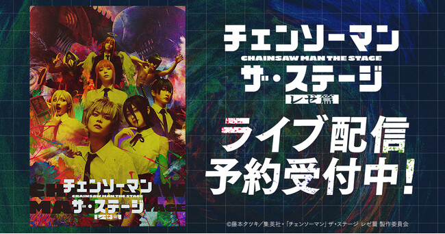 「チェンソーマン」ザ・ステージ レゼ篇 DMM TVで独占ライブ配信決定!