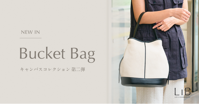 ライフスタイルブランド「LIB」、異素材コレクションに新作「キャンバス バケットバッグ」が登場