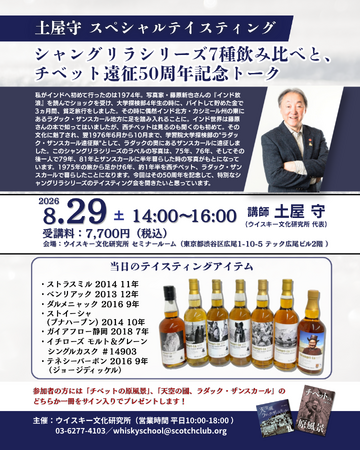 「土屋守スペシャルテイスティング　シャングリラシリーズ7種飲み比べと、チベット遠征50周年記念トーク」8月29日(土)14時より開催決定!!