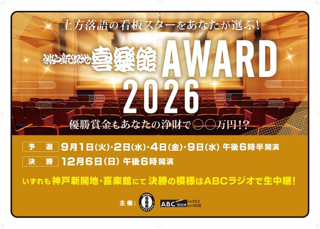 上方落語の次代のスターをあなたが選ぶ！『神戸新開地・喜楽館AWARD2026』開催決定！出場者エントリー受付中＆予選の観覧者を募集中！