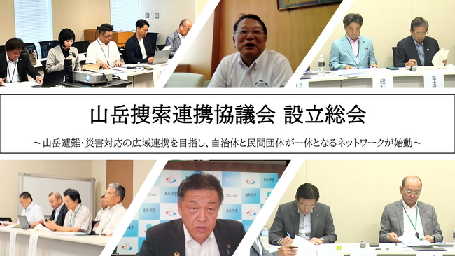 2026年7月16日 山岳捜索連携協議会 設立総会を開催