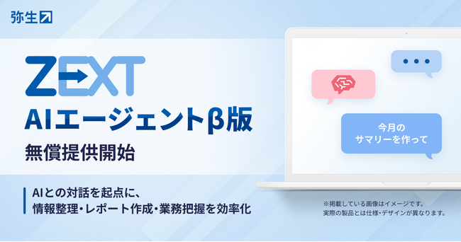 弥生、会計事務所向けAIエージェント「ZEXT AIエージェントβ版」を無償提供開始