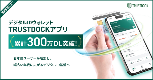 デジタルIDウォレット「TRUSTDOCKアプリ」累計300万ダウンロードを突破
