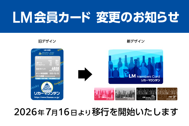 LM会員カード変更 のお知らせ
