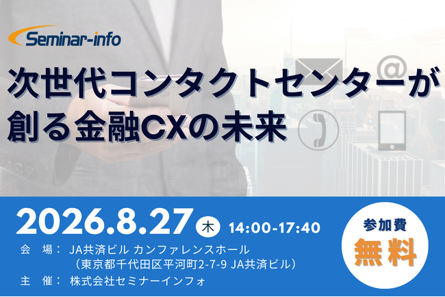 第一生命/北國銀行 登壇！【参加無料】2026年8月27日開催「次世代コンタクトセンターが創る金融CXの未来」 ❘ セミナーインフォ