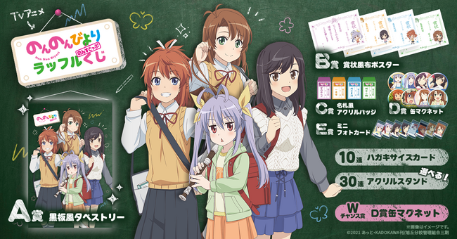 旭丘分校へようこそ！「TVアニメ『のんのんびより のんすとっぷ』ラッフルくじ」が発売決定！～ラッフルくじ限定景品が多数登場～