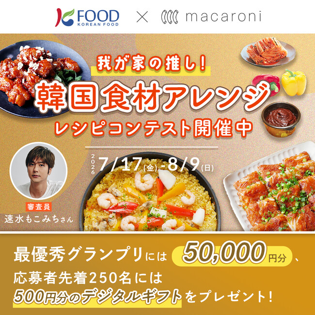 最優秀グランプリには5万円分のギフトも!あなたの“推し”を教えて!「韓国食材アレンジレシピコンテスト」開催