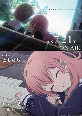 TVアニメ「きみが死ぬまで恋をしたい」7月7日より大好評放送中!第3話『ともだち』あらすじ・WEB予告・エピソードポスター解禁!