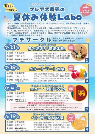 世代を超えて楽しさ広がる！フレアス舞鶴で『夏休み体験Labo』を7月21日（火）から開催